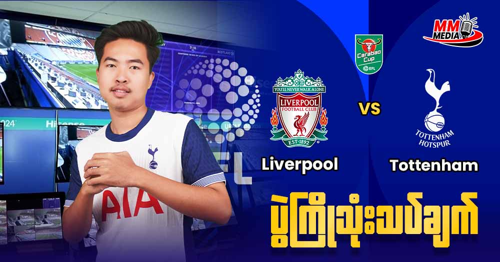 𝐋𝐢𝐯𝐞𝐫𝐩𝐨𝐨𝐥 𝐕𝐬 𝐓𝐨𝐭𝐭𝐞𝐧𝐡𝐚𝐦 ( ပွဲကြိုသုံးသပ်ချက် )